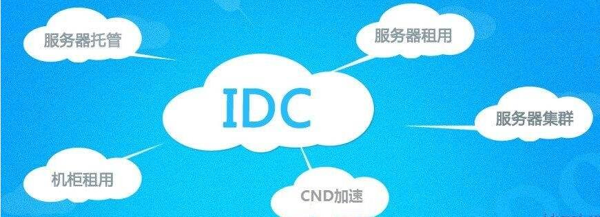 IDC是什么意思？