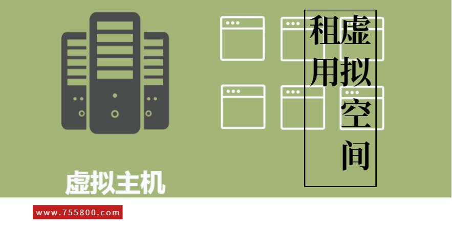 虚拟空间租用哪个？