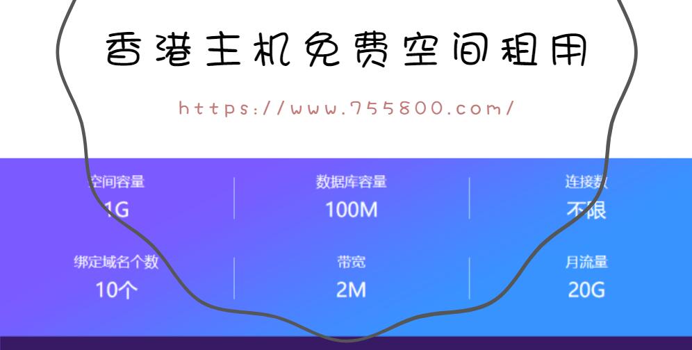 香港主机免费空间租用
