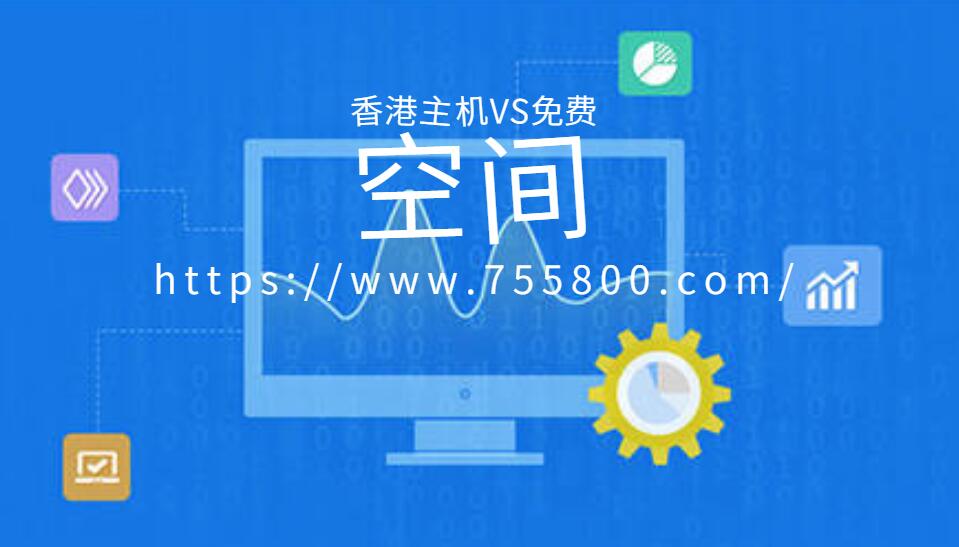 香港主机和免费空间对比