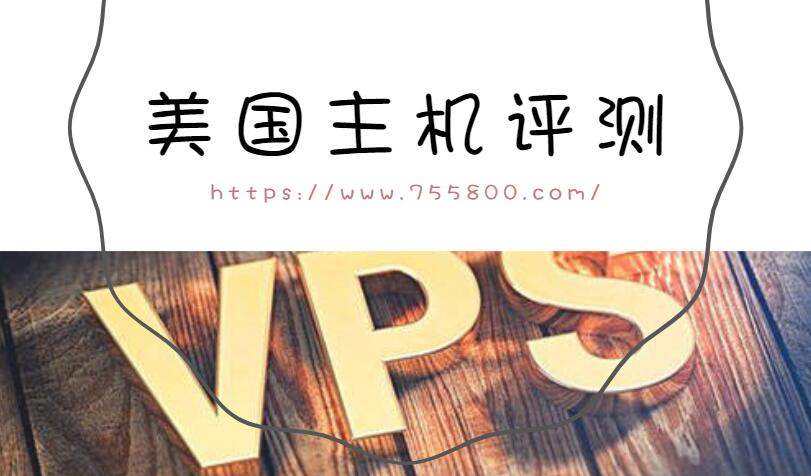 美国vps主机评测