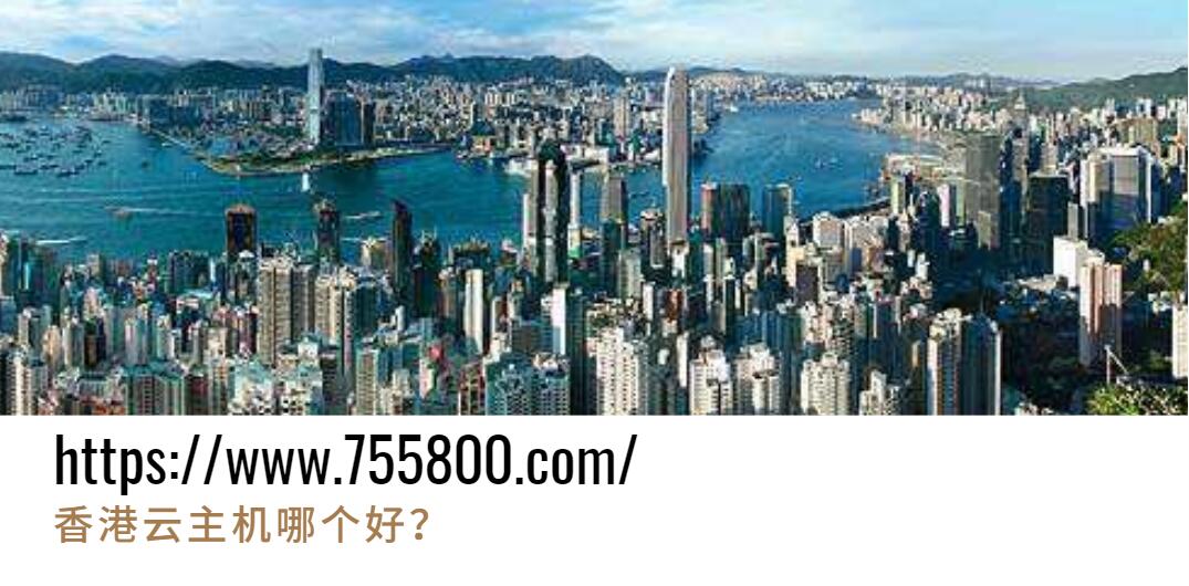 香港云主机哪个好？