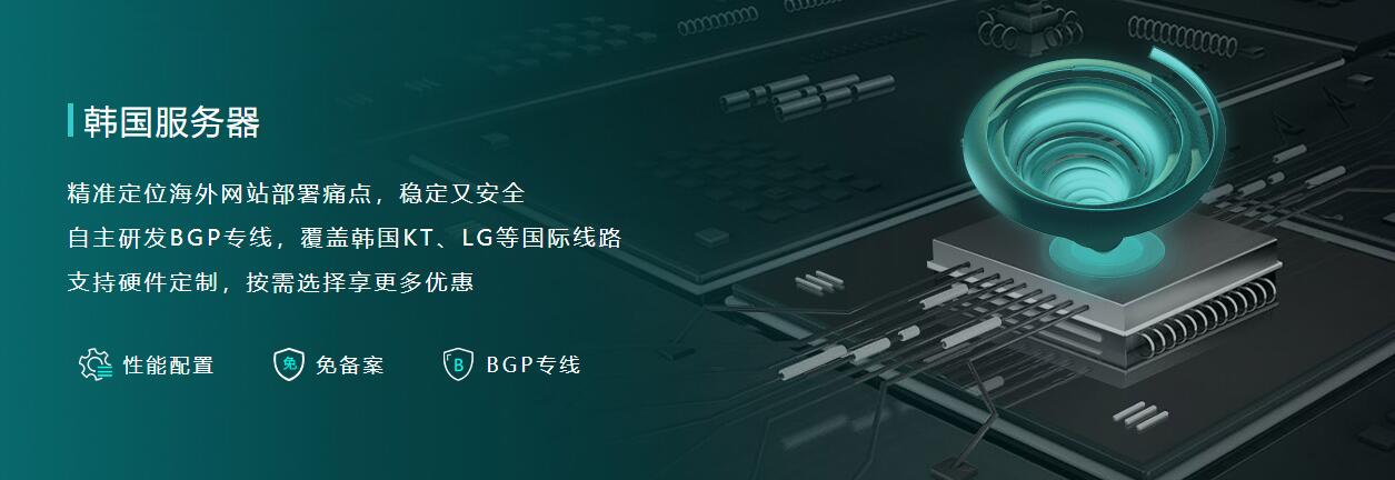 韩国bgp服务器租用