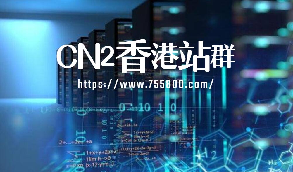 CN2香港站群服务器租用