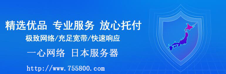 低延迟的日本服务器、vps主机