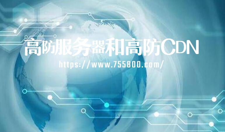 高防服务器加CDN防护