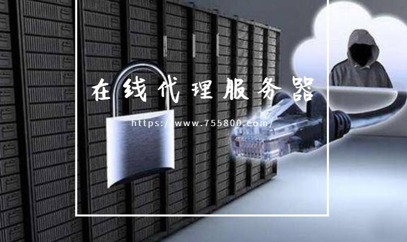 在线代理服务器保障安全