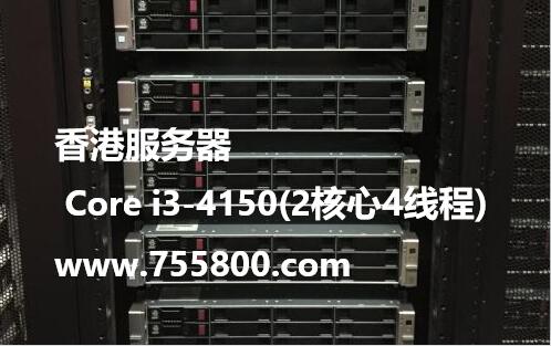 香港服务器 Core i3-4150(2核心4线程)