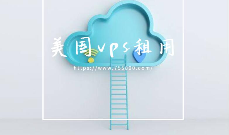 外贸网站购买美国vps