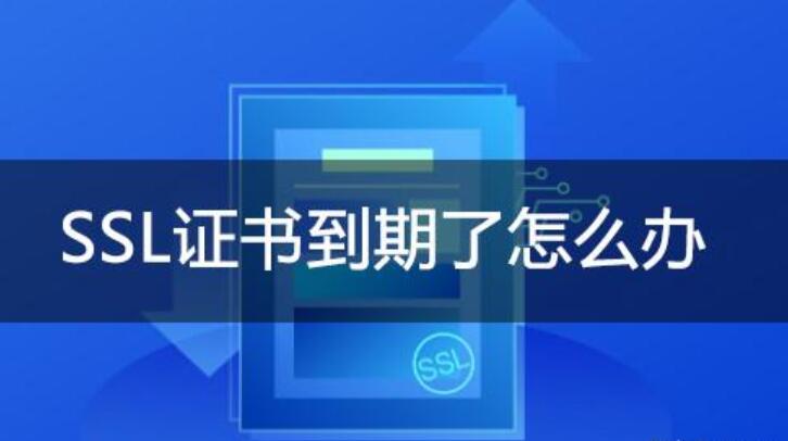 ssl证书过期