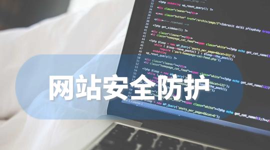 网站漏洞防护方案