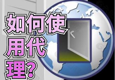 如何使用代理？