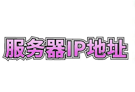 服务器ip地址是什么？