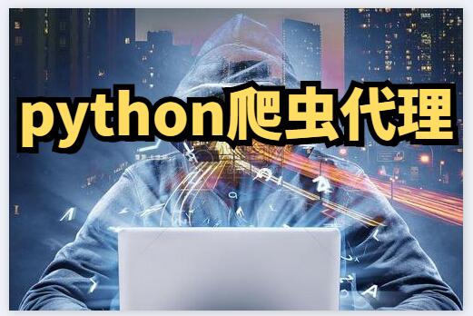 python爬虫代理
