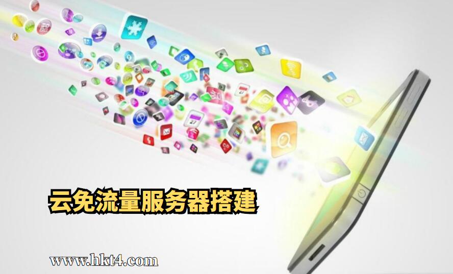 云免服务器搭建