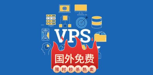 国外永久免费vps购买