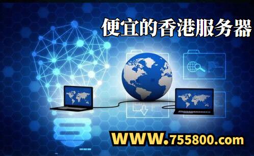 便宜的香港服务器带宽