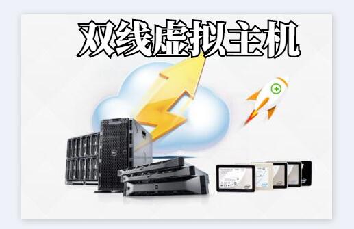 双线虚拟主机购买
