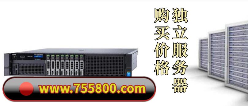 独立服务器租用价格