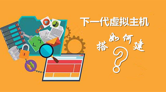 下一代虚拟主机搭建