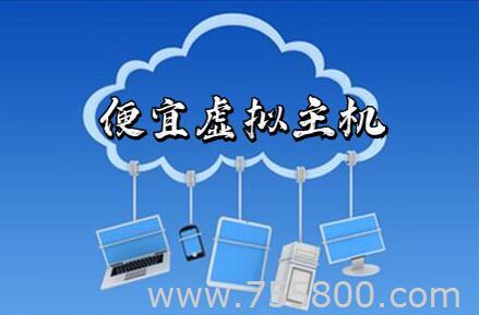 便宜云虚拟主机哪个好？