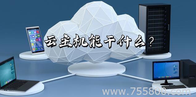 云主机能干什么？