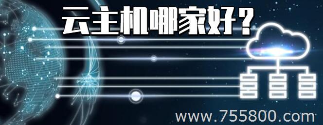 2021云主机哪家好