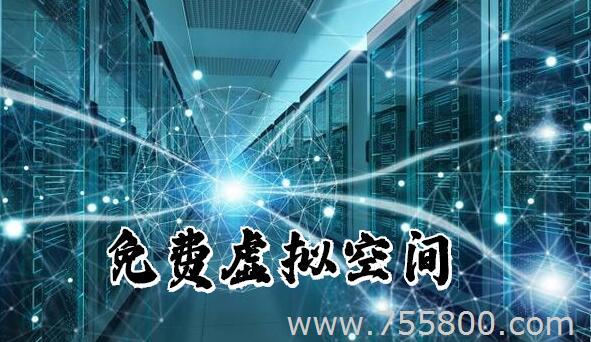 免费虚拟空间有哪些？