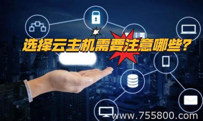 选择云主机要注意哪些？