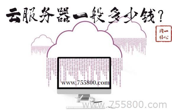 云服务器一般多少钱?