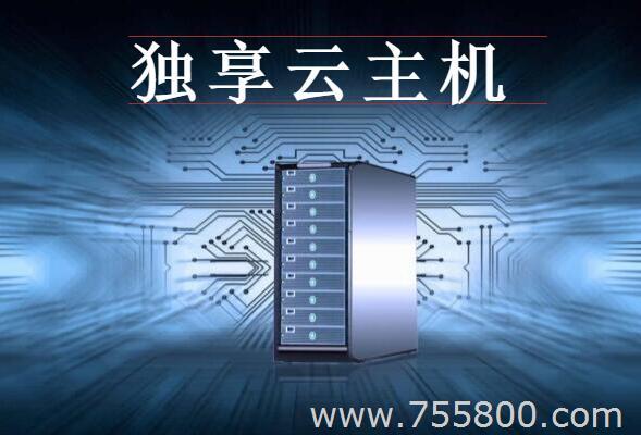 独享云主机租用