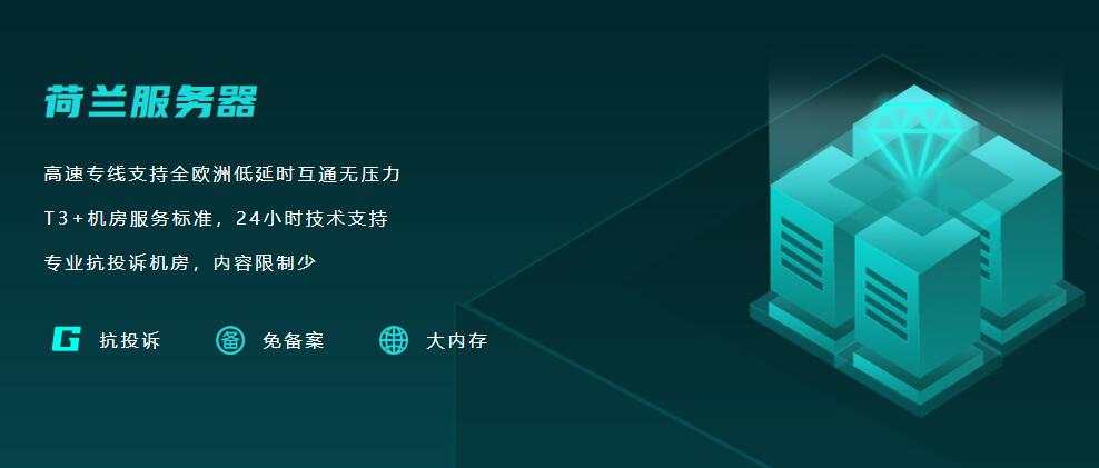 荷兰VPS服务器租用有何优势呢?