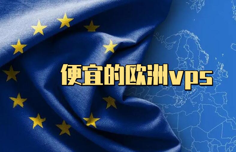 便宜欧洲vps服务器租用