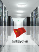 深圳服务器托管产品介绍