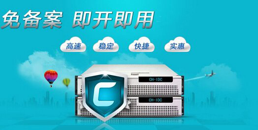 国外免备案服务器哪个好？